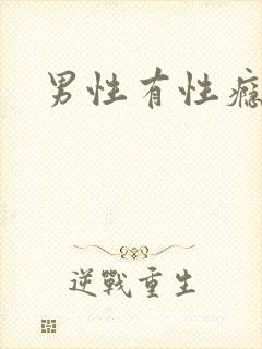 男性有性瘾