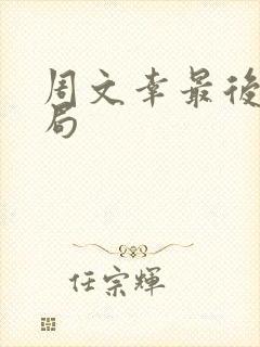 周文幸最后的结局