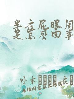 半夜屁眼周围痒是怎么回事