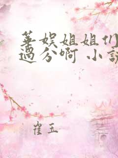 华娱姐姐们别太过分啊 小说 笔趣阁