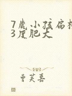 7岁小孩扁桃体3度肥大