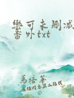 乐可未删减版加番外txt