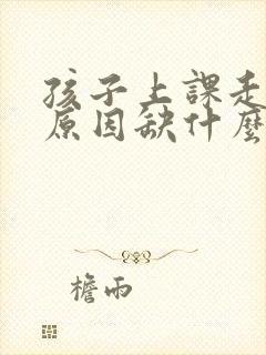 孩子上课走神的原因缺什么