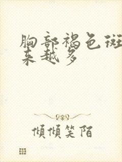 胸部褐色斑点越来越多