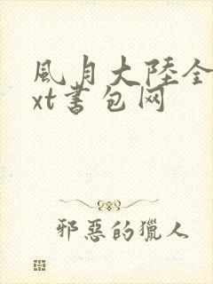 风月大陆全本txt书包网