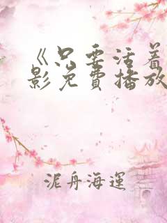 《只要活着》电影免费播放