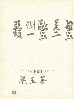 亚洲欧美日韩视频一区二区三区