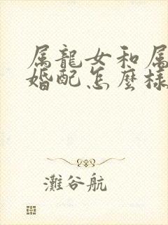 属龙女和属兔的婚配怎么样