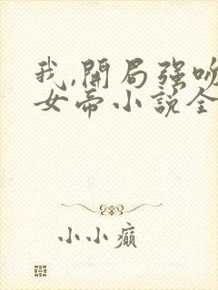 我,开局强吻了女帝小说全文txt下载