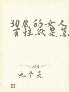 30岁的女人没有性欲是怎么回事
