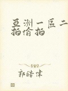 亚洲一区二区自拍偷拍