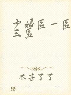 少妇区一区二区三区