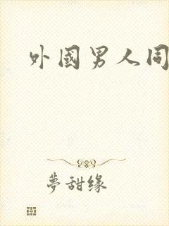 外国男人同性恋