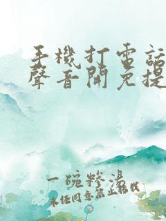 手机打电话没有声音开免提才能听到