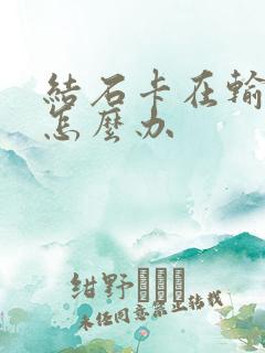 结石卡在输尿管怎么办