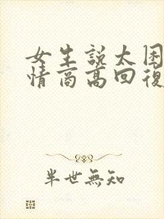 女生说太困了 情商高回复