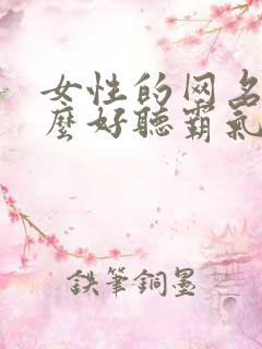 女性的网名叫什么好听霸气
