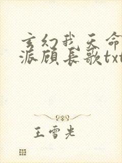 玄幻我天命大反派顾长歌txt下载