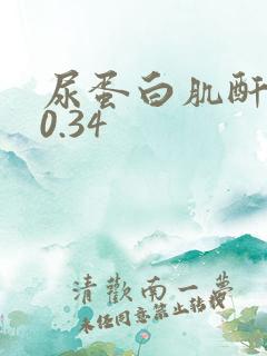 尿蛋白肌酐比值0.34