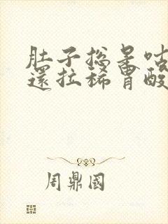 肚子总是咕噜响还拉稀胃酸