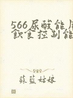 566尿酸能用饮食控制能降下来吗