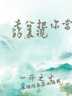 老公把你当外人的表现