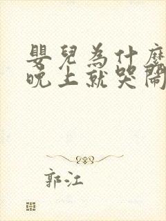 婴儿为什么一到晚上就哭闹