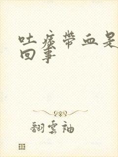 吐痰带血是怎么回事