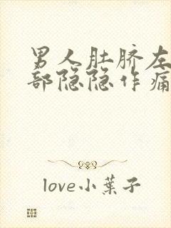 男人肚脐左边腹部隐隐作痛