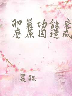 卵巢功能衰退什么原因造成的