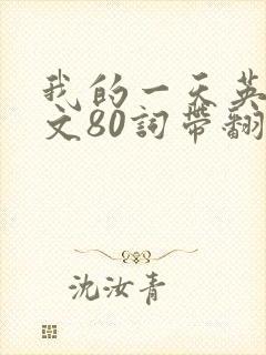 我的一天英语作文80词带翻译简单