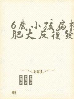 6岁小孩扁桃体肥大反复发炎咳嗽怎么办