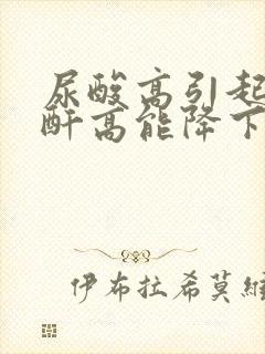 尿酸高引起的肌酐高能降下来吗