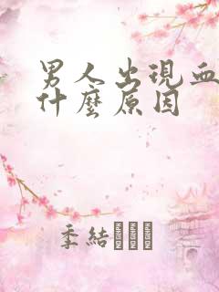 男人出现血尿是什么原因