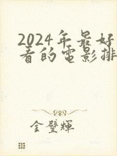 2024年最好看的电影排行榜前十名