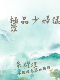 极品少妇猛出白浆