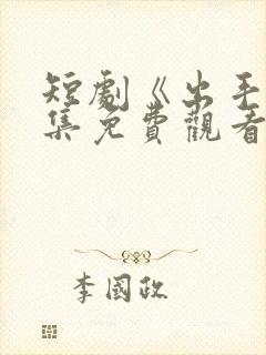 短剧《出手》全集免费观看