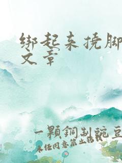 绑起来挠脚心的文章