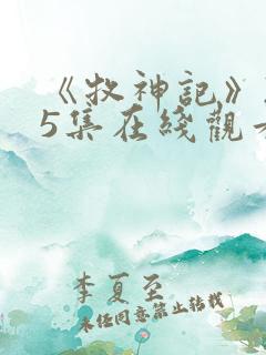 《牧神记》235集在线观看