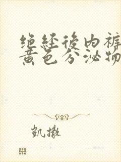 绝经后内裤上有黄色分泌物怎么回事