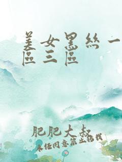 美女黑丝一区二区三区