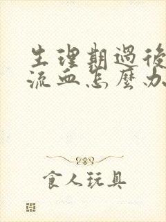 生理期过后爱爱流血怎么办