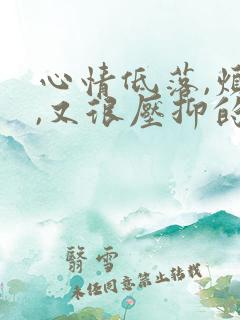 心情低落,烦躁,又很压抑的朋友圈说说