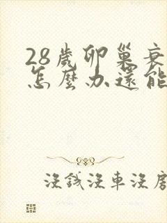 28岁卵巢衰退怎么办还能调整回来吗