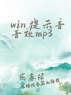 win 提示音音效mp3