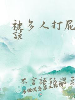 被多人打屁股小说