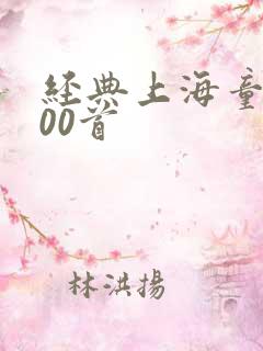 经典上海童谣100首