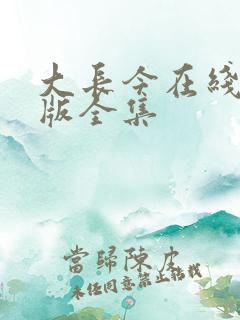 大长今在线国语版全集