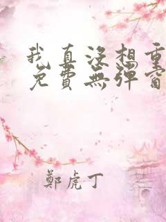 我真没想重生啊免费无弹窗