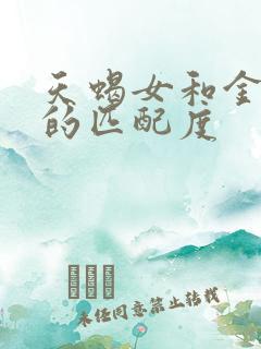 天蝎女和金牛男的匹配度